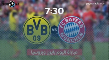 مشاهدة مباشرة الآن وموعد مباراة بايرن ميونخ وبروسيا دورتموند في الدوري الألماني 2025